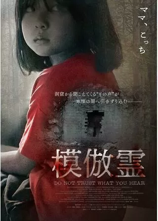 模倣霊のポスター