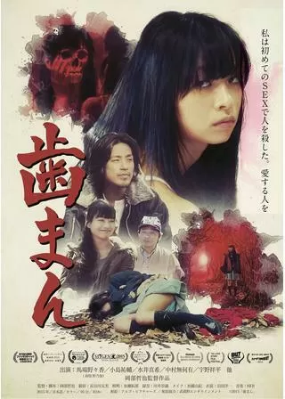 歯まんのポスター