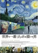 世界で一番ゴッホを描いた男のポスター