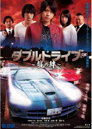 ダブルドライブ～龍の絆～のポスター