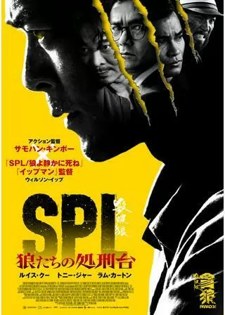 SPL 狼たちの処刑台のポスター