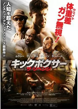 キックボクサー ザ・リベンジのポスター