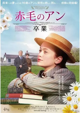 赤毛のアン 卒業のポスター