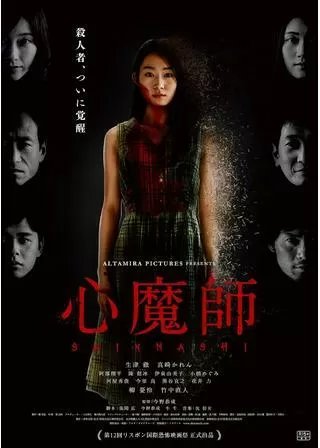 心魔師のポスター