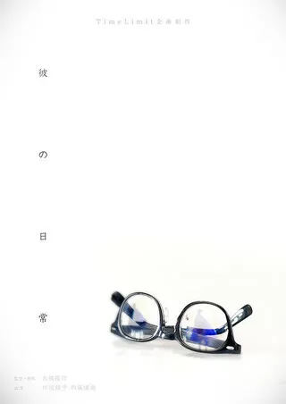 彼の日常のポスター