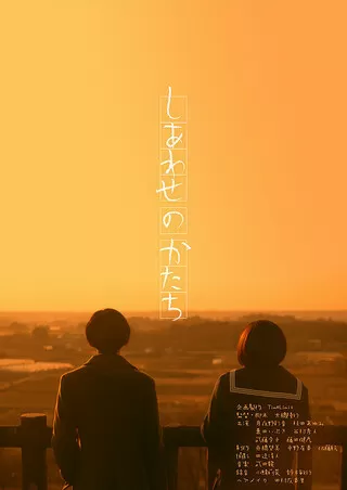 しあわせのかたちのポスター