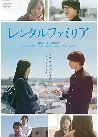 レンタルファミリアのポスター