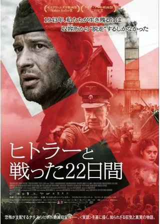 ヒトラーと戦った22日間のポスター
