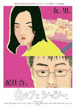 ウルフなシッシーのポスター