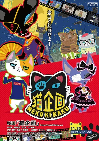 猫企画のポスター