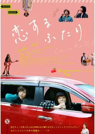 恋するふたりのポスター