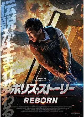 ポリス・ストーリー/REBORNのポスター