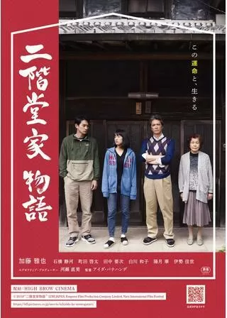 二階堂家物語のポスター