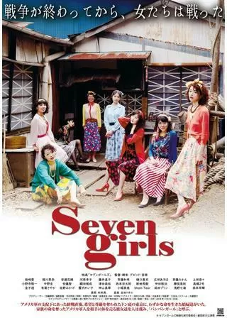 セブンガールズのポスター
