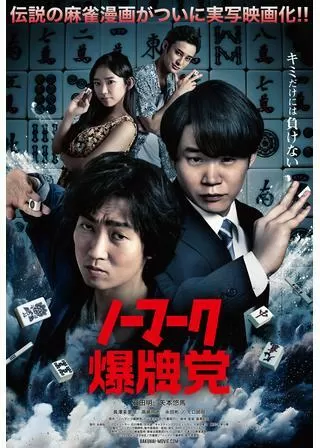 ノーマーク爆牌党のポスター