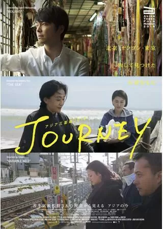 アジア三面鏡2018：JOURNEYのポスター