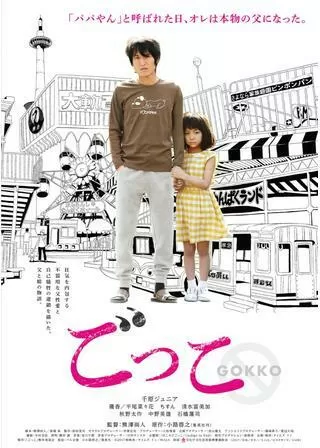 ごっこのポスター