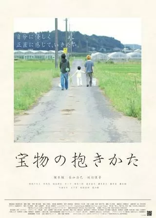 宝物の抱きかたのポスター
