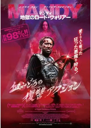 マンディ 地獄のロード・ウォリアーのポスター