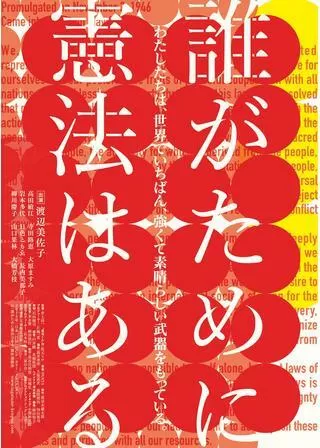 誰がために憲法はあるのポスター