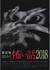 劇場版 ほんとうにあった怖い話2018のポスター
