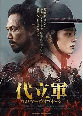 代立軍 ウォリアーズ・オブ・ドーンのポスター