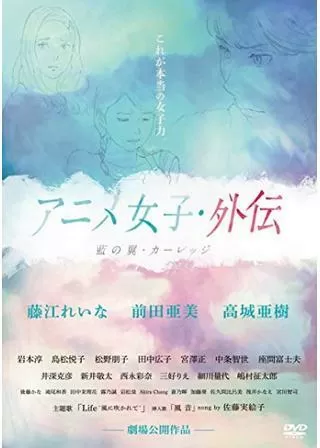 アニメ女子・外伝 藍の翼・カーレッジのポスター