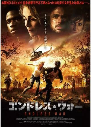 エンドレス・ウォーのポスター