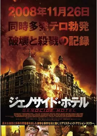ジェノサイド・ホテルのポスター