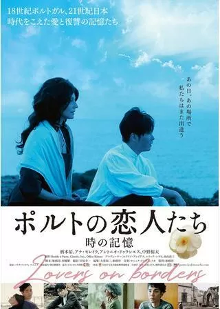 ポルトの恋人たち〜時の記憶のポスター