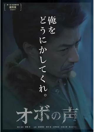 オボの声のポスター