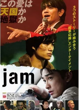 jamのポスター