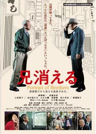 兄消えるのポスター