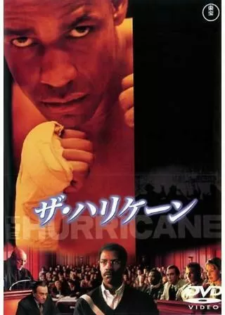 ザ・ハリケーンのポスター