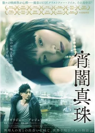 宵闇真珠のポスター