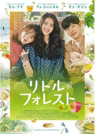 リトル・フォレスト 春夏秋冬のポスター