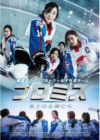 プロミス ～氷上の女神たち～のポスター