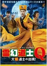 霊幻道士Ｑ 大蛇道士の出現！のポスター