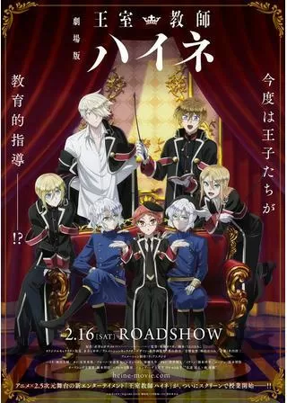 劇場版「王室教師ハイネ」のポスター