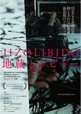 地蔵とリビドーのポスター