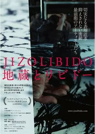 地蔵とリビドーのポスター