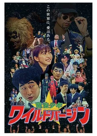 魔法少年☆ワイルドバージンのポスター