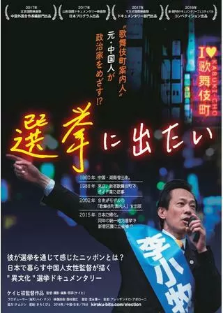 選挙に出たいのポスター