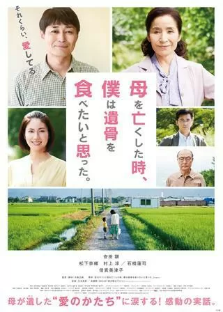 母を亡くした時、 僕は遺骨を食べたいと思った。のポスター