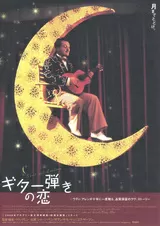ギター弾きの恋のポスター
