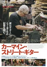 カーマイン・ストリート・ギターのポスター