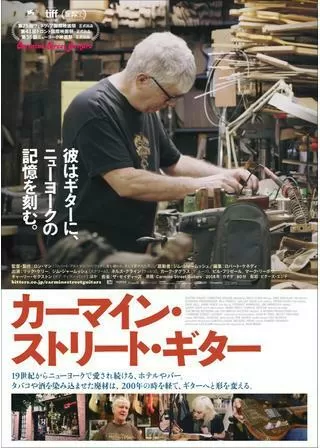 カーマイン・ストリート・ギターのポスター