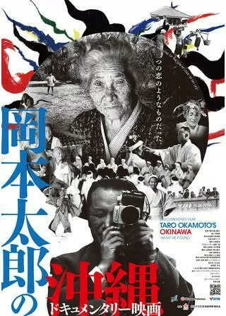 ドキュメンタリー映画 岡本太郎の沖縄のポスター