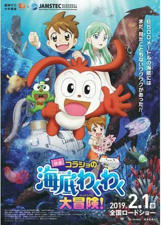 映画 コラショの海底わくわく大冒険のポスター