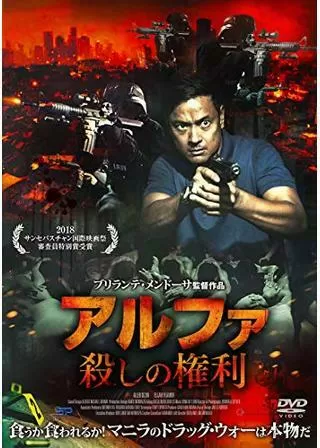アルファ、殺しの権利のポスター